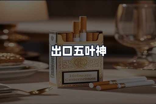 出口五叶神