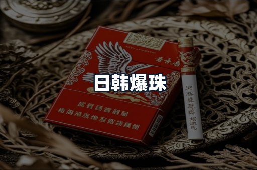 日韩爆珠