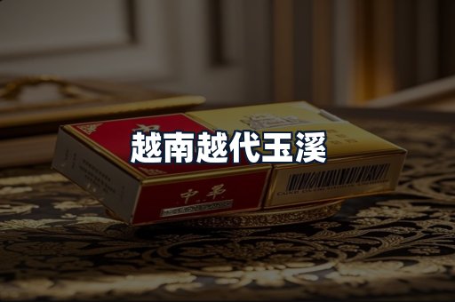 越南越代玉溪